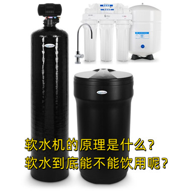 软水机的原理是什么？软水到底能不能饮用呢？