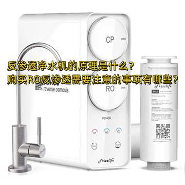 反渗透净水机的原理是什么？购买RO反渗透需要
