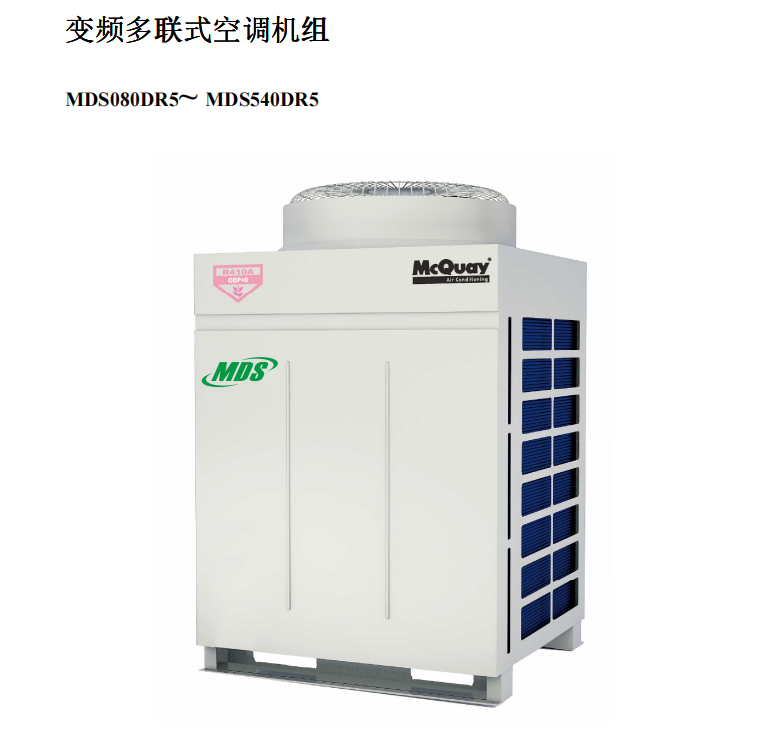 麦克维尔(McQuay)麦克威尔MDS-DR5商用变频多联机使用说明书