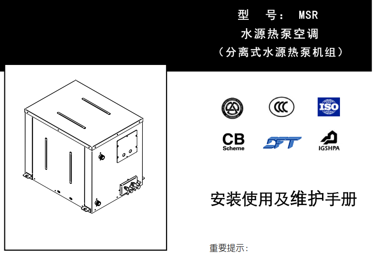 美意中央空调(Mammoth)【美意】分体式水源机组安装使用说明书