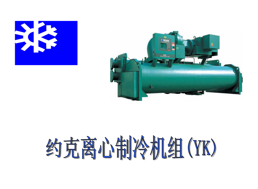 约克中央空调(york)【约克】离心冷水机组培训