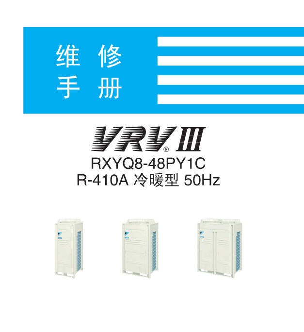 大金(daikin)空调RXY系列冷暖型空调机维修手册