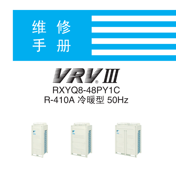 大金(daikin)空调VRV3 R410A冷暖型空调机维修手册