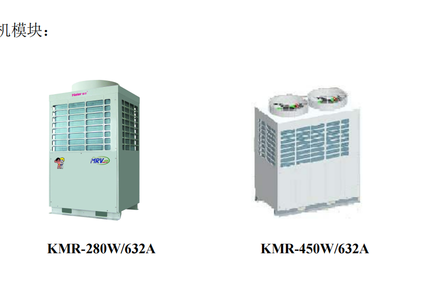 海尔中央空调(Haier)海尔 KMR 多联机维修手册