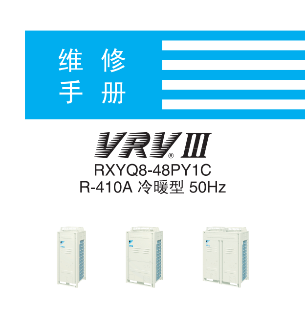 大金(daikin)空调RXY系列冷暖型VRV3维修技术手册