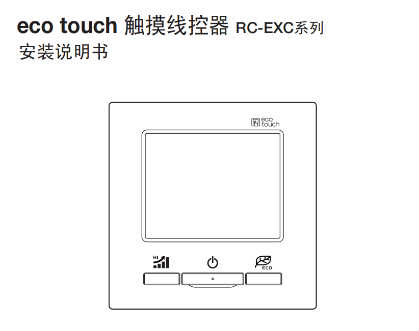 三菱重工(MRKSI)【三菱重工】eco-touch 触摸线控器使用手册
