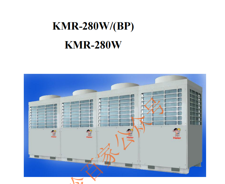 海尔中央空调(Haier)海尔KMR-280W多联机技术资料