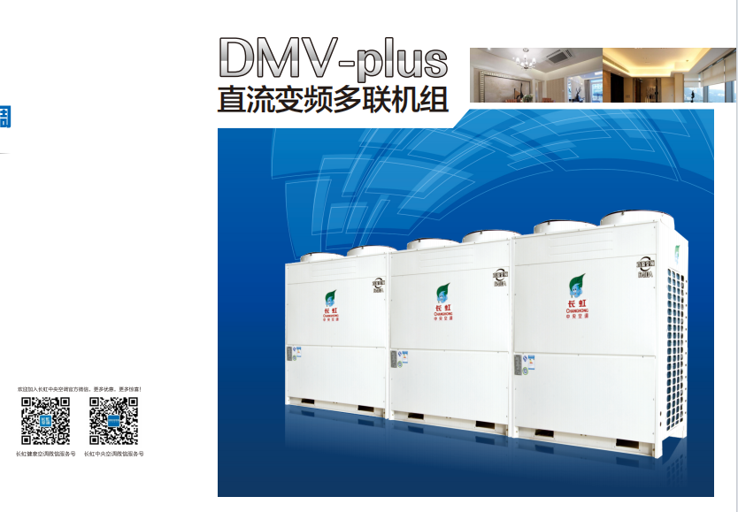 长虹空调(changhong)【长虹】DMV-plus系列直流变频多联机组