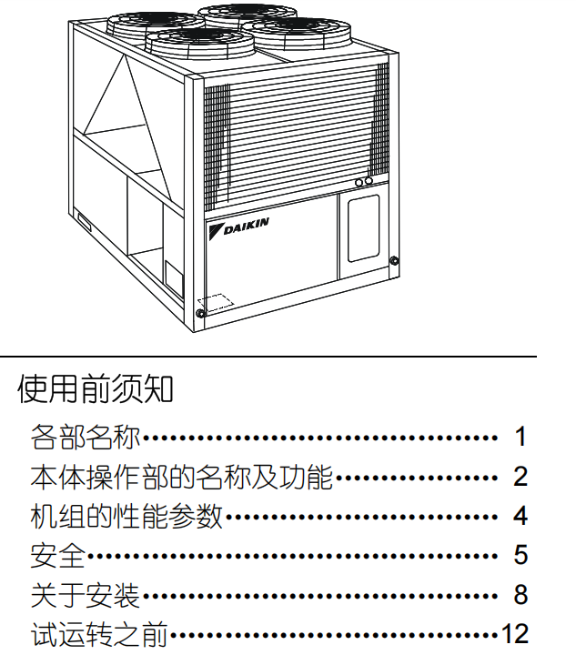 大金(daikin)空调UWY风冷冷水机组使用说明书