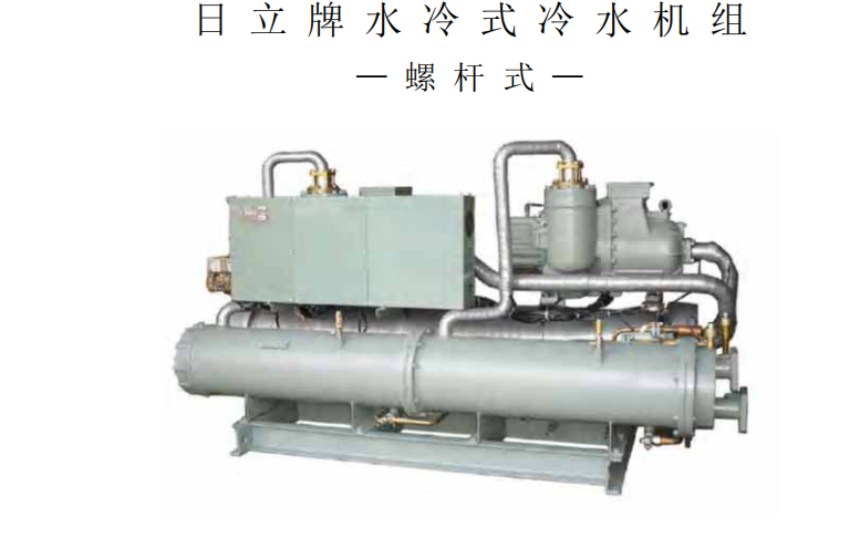 日立空调(Hitachi)【日立】RCU螺杆冷冻机组安装维护技术手册